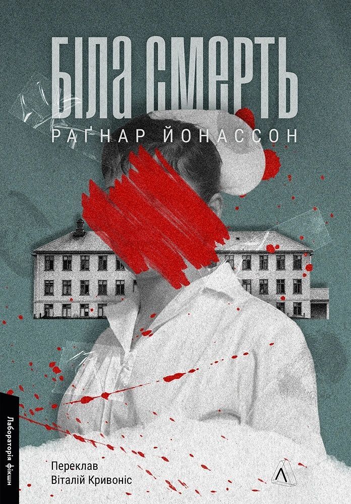 Трилогія "Гельґі". Книга 1. Біла смерть