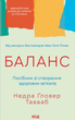 Баланс. Посібник зі створення здорових зв'язків. Недра Ґловер Тавваб