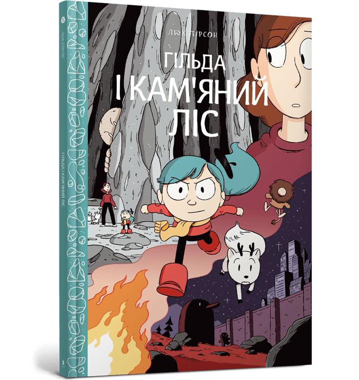 Обкладинка Гільда. Гільда і кам'яний ліс