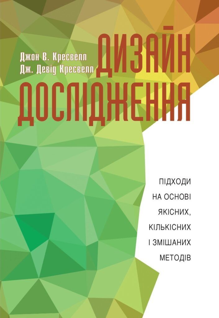 Обкладинка Дизайн дослідження: підходи на основі якісних, кількісних і змішаних методів. Дж. Девід Кресвелл, Джон В. Кресвелл