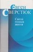 Світлі голоси життя. Євген Сверстюк