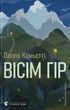 Вісім гір, Паоло Коньєтті