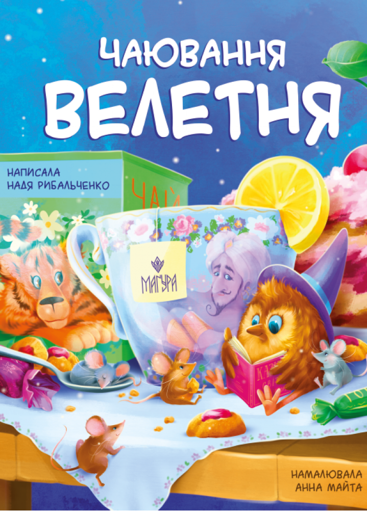 Обкладинка Чаювання велетня