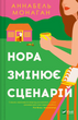 Нора змінює сценарій, Аннабель Монаган