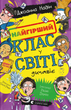 Найгірший клас у світі дичавіє. Джоанна Надін
