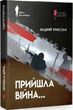 Прийшла війна…, Андрій Тристан