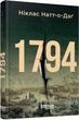 1794. Ніклас Натт-о-Даґ