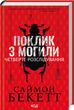 Поклик з могили. Четверте розслідування, Саймон Бекетт