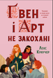 Ґвен і Арт не закохані. Лекс Краучер