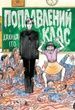 Поплавлений клас. Джюнджі Іто