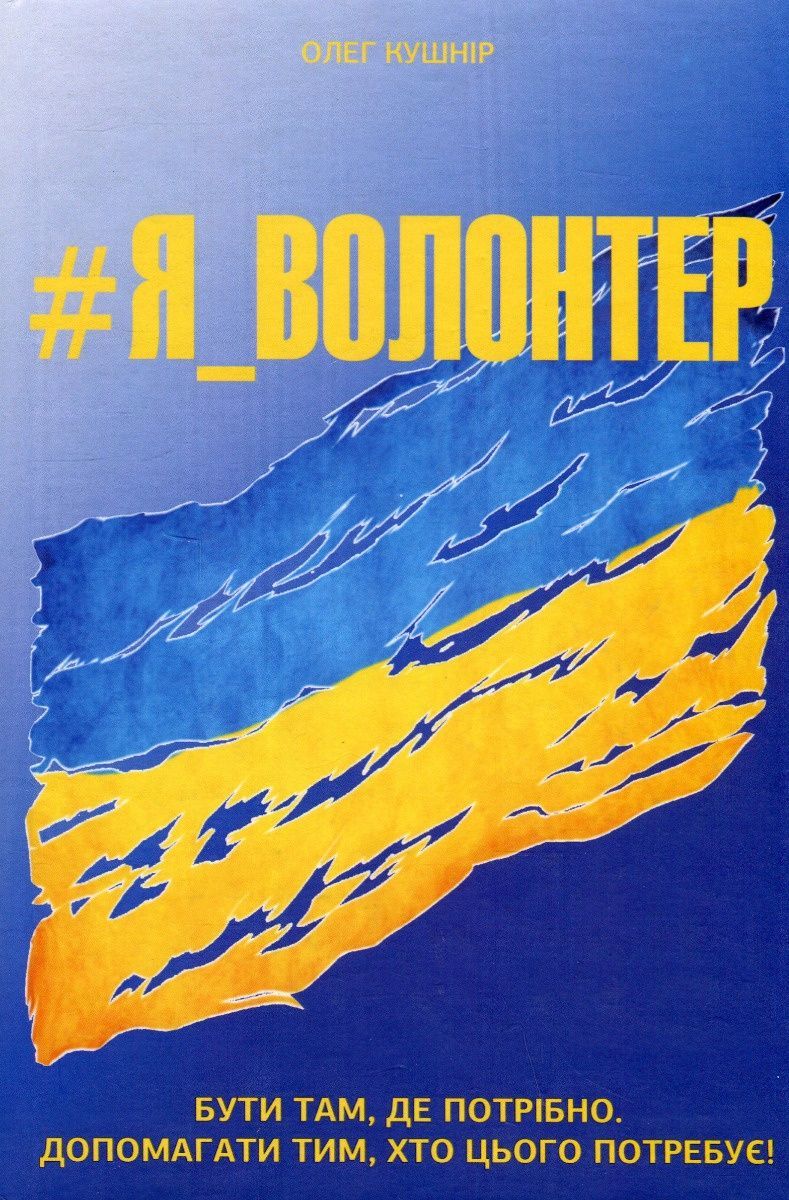 Обкладинка #Я_ВОЛОНТЕР