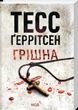 Грішна, Тесс Ґеррітсен