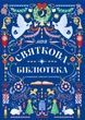 Книжковий адвент-календар "Моя святкова бібліотека". Упорядниця Анастасія Музиченко,