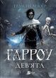 Запечатана гробниця. Книга 2. Гарроу Дев'ята, Темсін М'юїр