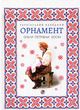 Український народний орнамент Ольги Петрівни Косач, Тетяна Серебреннікова