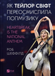 Як Тейлор Свіфт переосмислила попмузику. Heartbreak is the National Anthem, Роб Шеффілд
