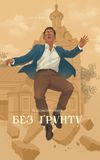 Без ґрунту, Віктор Домонтович