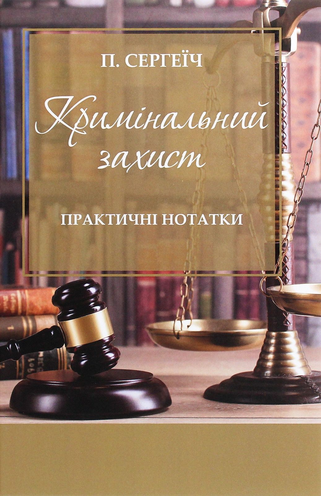 Обкладинка Кримінальний захист. Практичні нотатки
