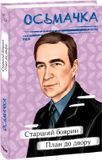 Старший боярин. План до двору, Тодось Осьмачка