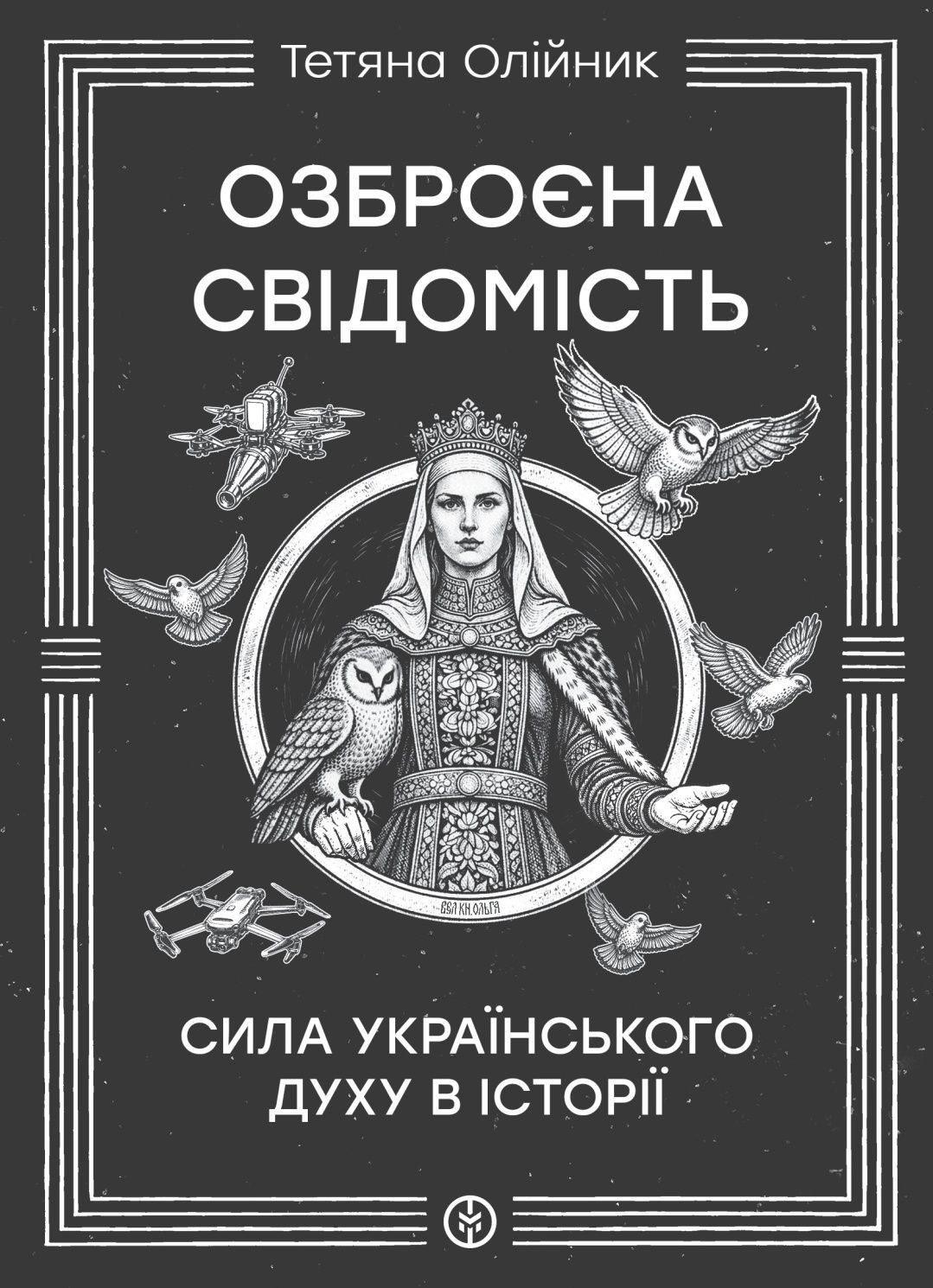 Озброєна свідомість