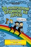 91-поверховий будинок на дереві, Енді Ґріффітс