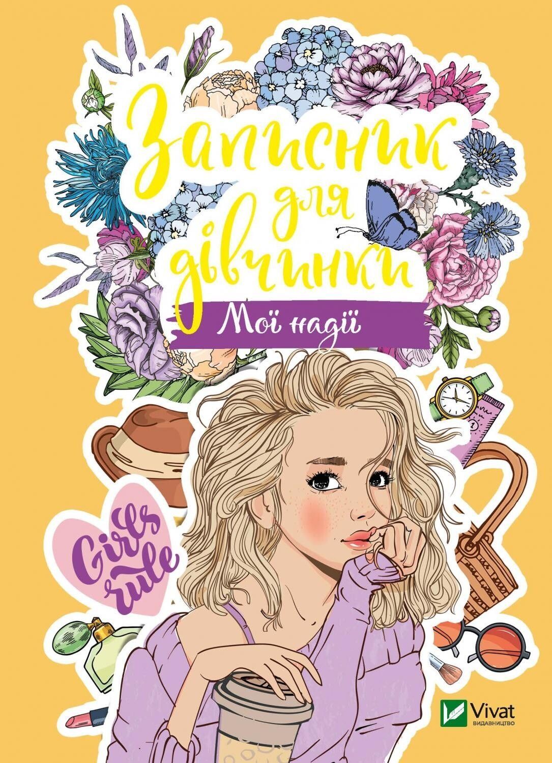 Обкладинка Записник для дівчинки. Мої надії