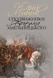 Сподвижники Богдана Хмельницького, Юрій Мицик