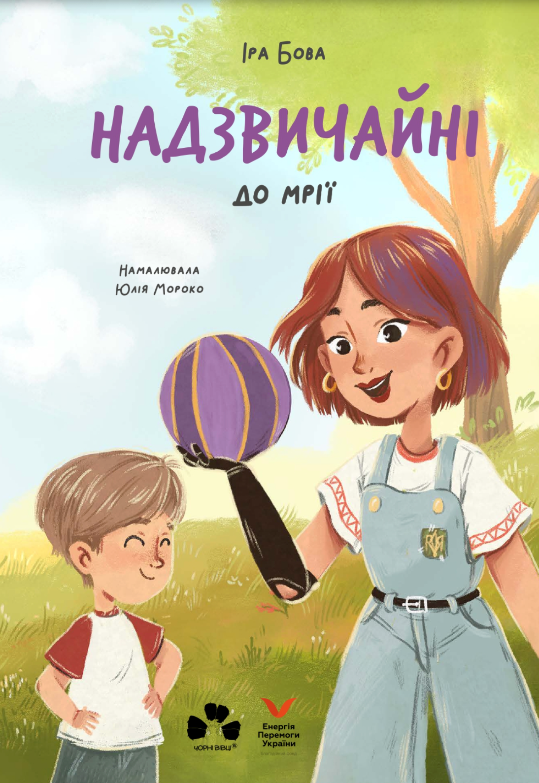 Обкладинка Надзвичайні. До мрії