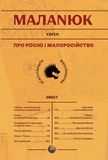 Про росію і малоросійство, Євген Маланюк