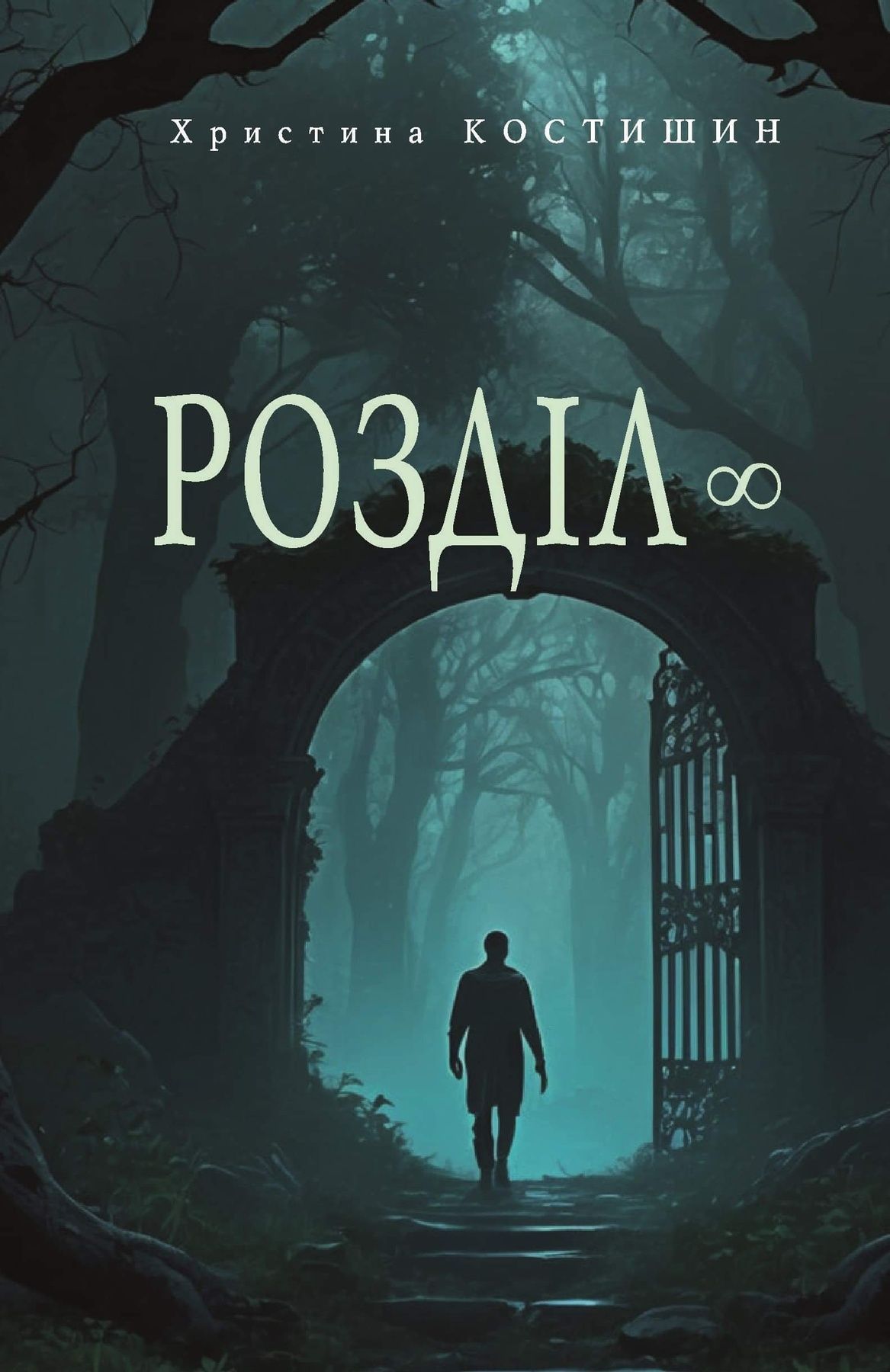 Розділ ∞