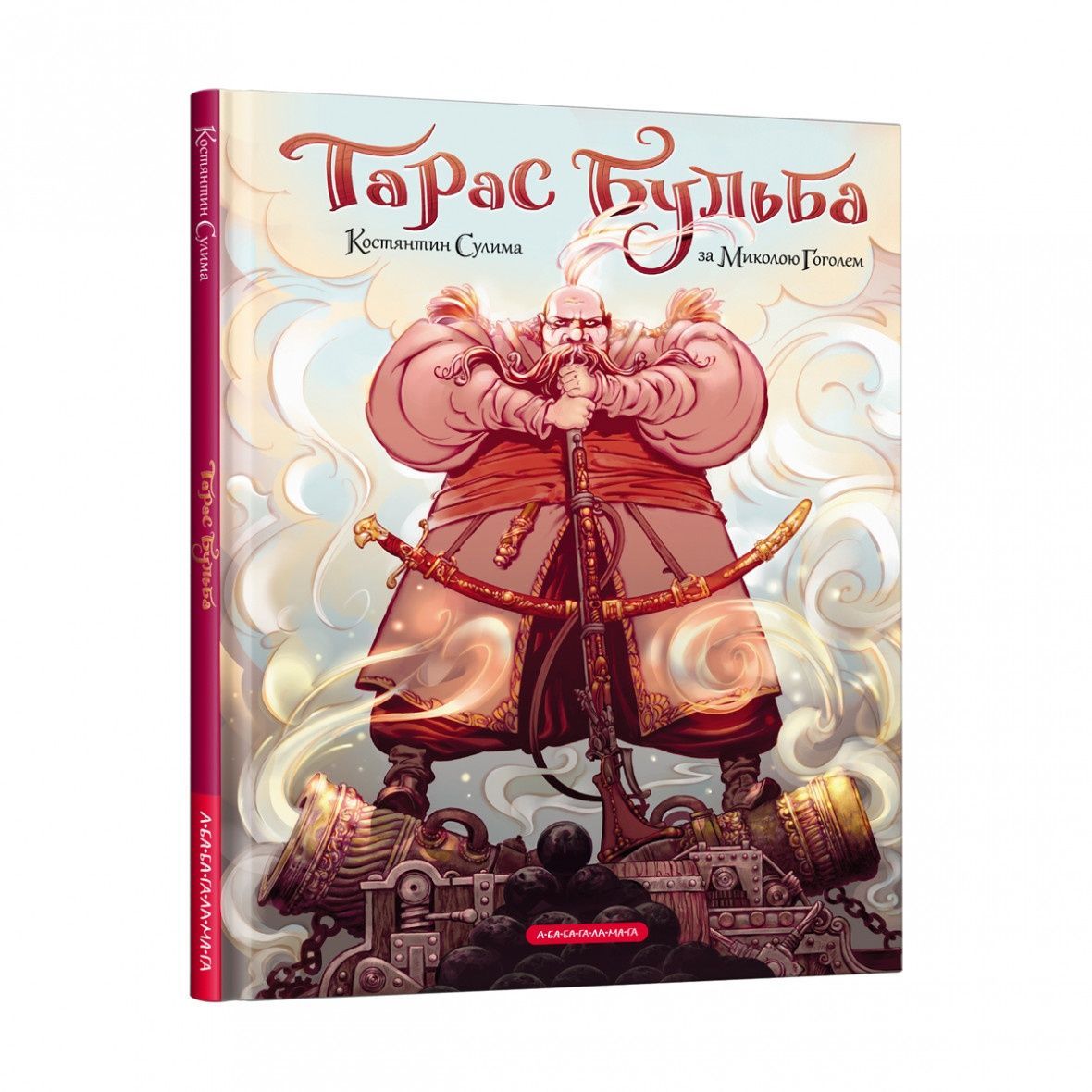 Обкладинка Тарас Бульба. Микола Гоголь; Костянтин Сулима