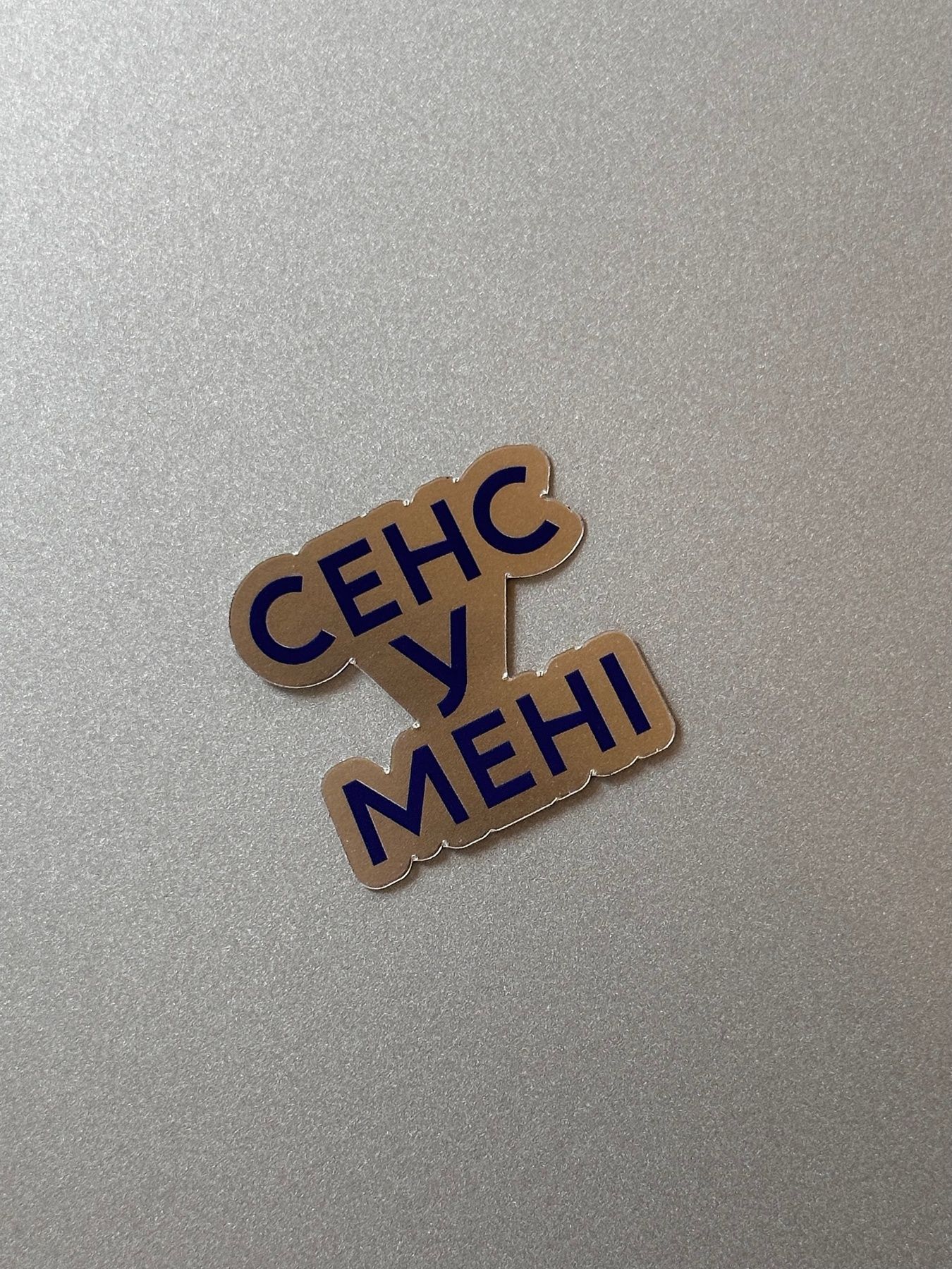 Стікер "Сенс у мені"