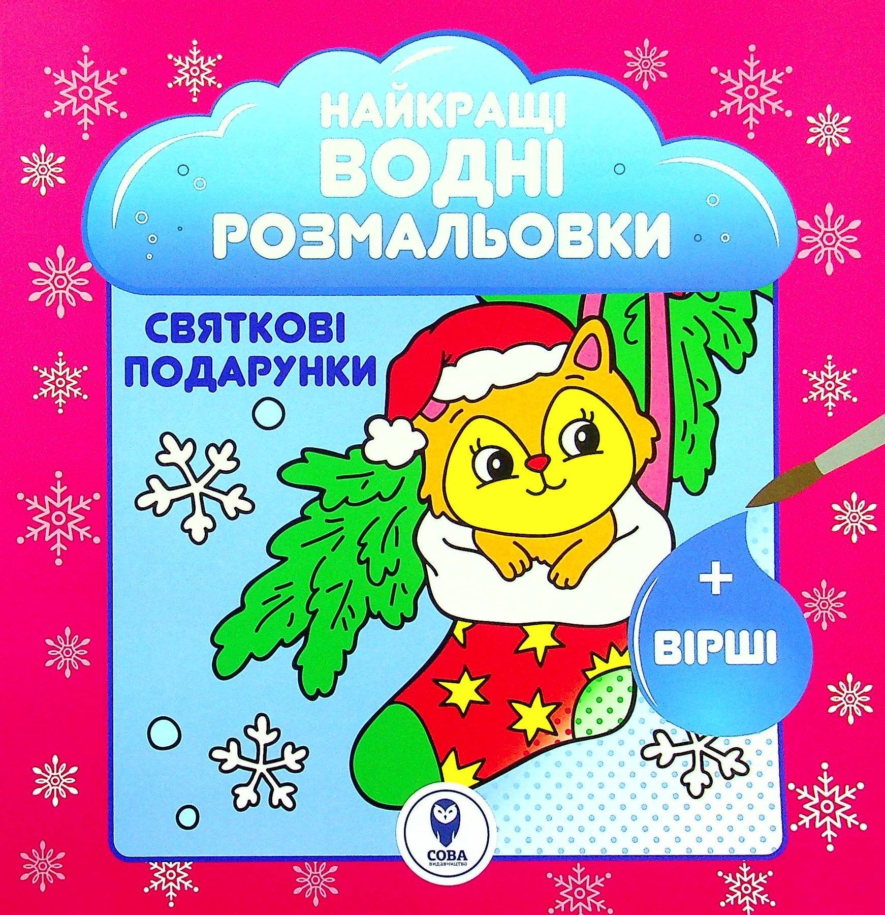 Обкладинка Найкращі водні розмальовки. Святкові подарунки