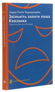 Звільніть золоте лоша. Ковзанка, Лаура Сінтія Черняускайте