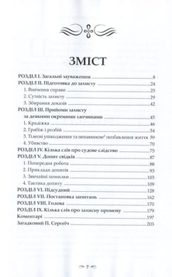 Кримінальний захист. Практичні нотатки, П. Сергеїч