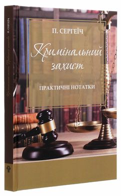 Кримінальний захист. Практичні нотатки, П. Сергеїч