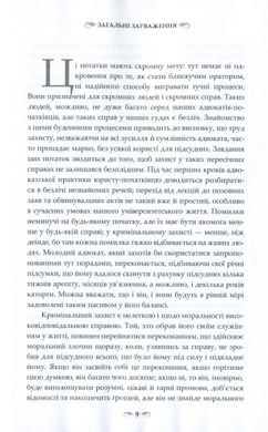 Кримінальний захист. Практичні нотатки, П. Сергеїч