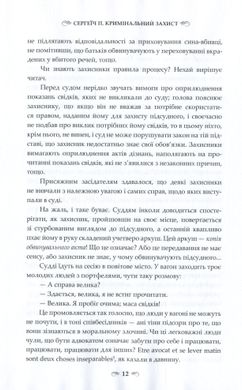 Кримінальний захист. Практичні нотатки, П. Сергеїч