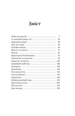 Майстер ілюзій, Олексій Тимошенко