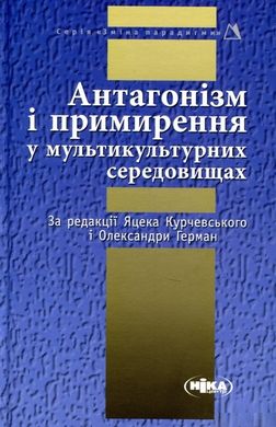 Антагонізм і примирення у мультикультурних середовищах