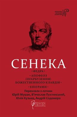 Федра. Апофеоз (Огарбузення) божественного Клавдія. Епіграми