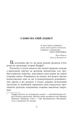 Моя сім’я та інші звірі : повість (нові ілюстрації), Джеральд Даррелл