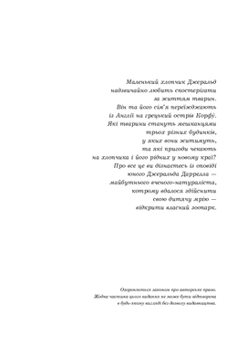 Моя сім’я та інші звірі : повість (нові ілюстрації), Джеральд Даррелл