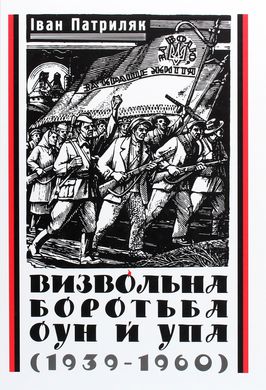 Визвольна боротьба ОУН й УПА (1939-1960), Іван Патриляк