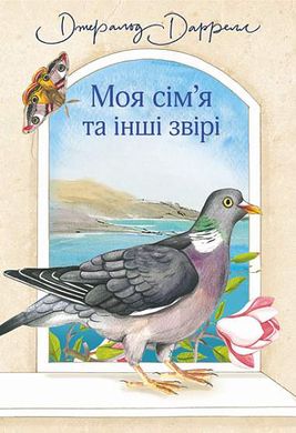 Моя сім’я та інші звірі : повість (нові ілюстрації), Джеральд Даррелл