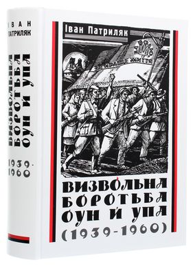 Визвольна боротьба ОУН й УПА (1939-1960), Іван Патриляк