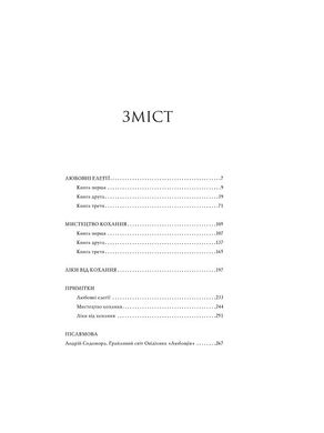 Любощі. Любовні елегії. Мистецтво кохання. Ліки від кохання