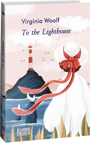 To the Lighthouse (До маяка)