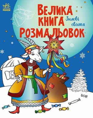 Велика книга розмальовок : Зимові свята, М. Єфімова