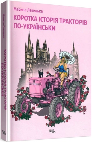 Коротка історія тракторів по-українськи. М. Левицька
